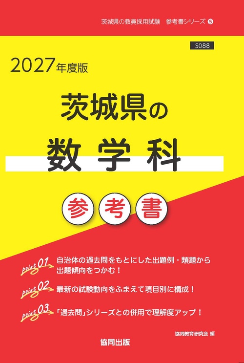 茨城県の数学科 参考書 2027年度版