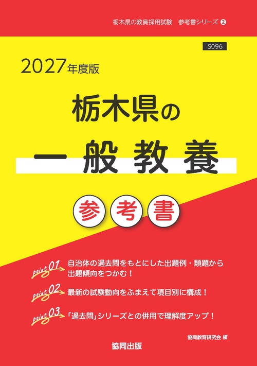 栃木県の一般教養 参考書 2027年度版