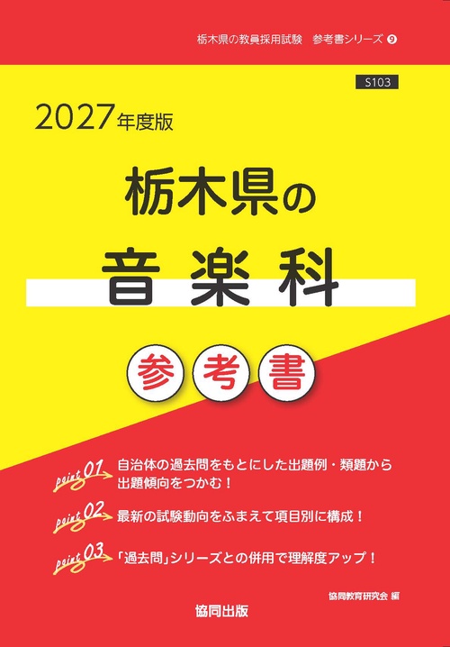 栃木県の音楽科 参考書 2027年度版