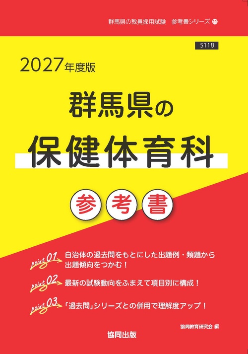 群馬県の保健体育科 参考書 2027年度版