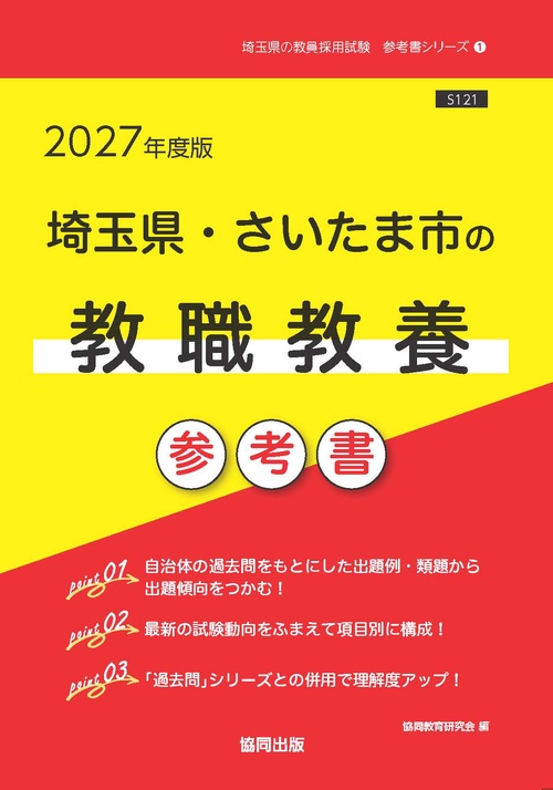 埼玉県・さいたま市の教職教養 参考書 2027年度版