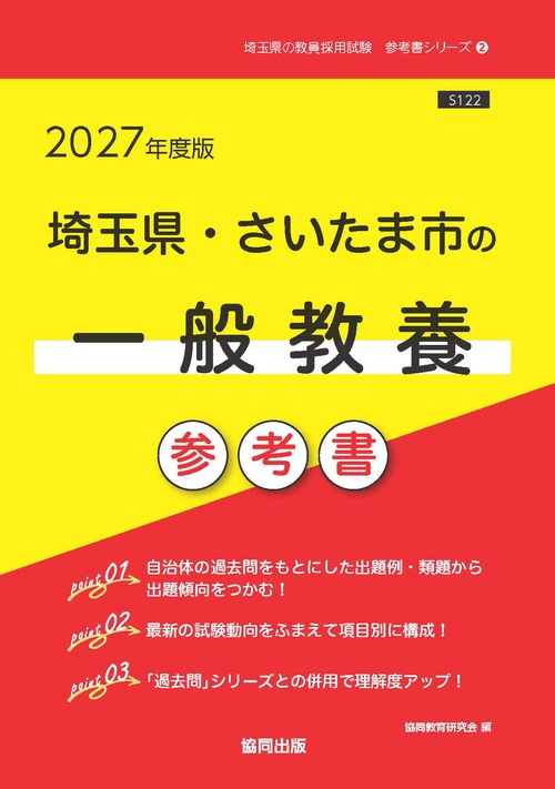 埼玉県・さいたま市の一般教養 参考書 2027年度版