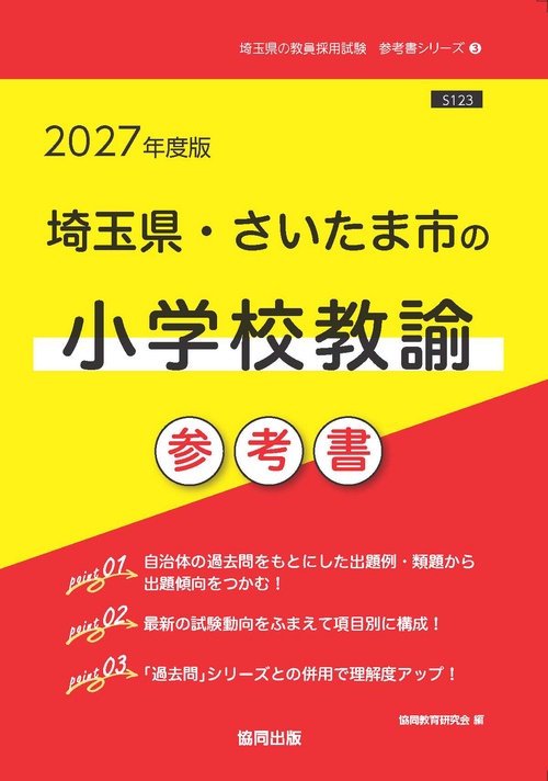 埼玉県・さいたま市の小学校教諭 参考書 2027年度版