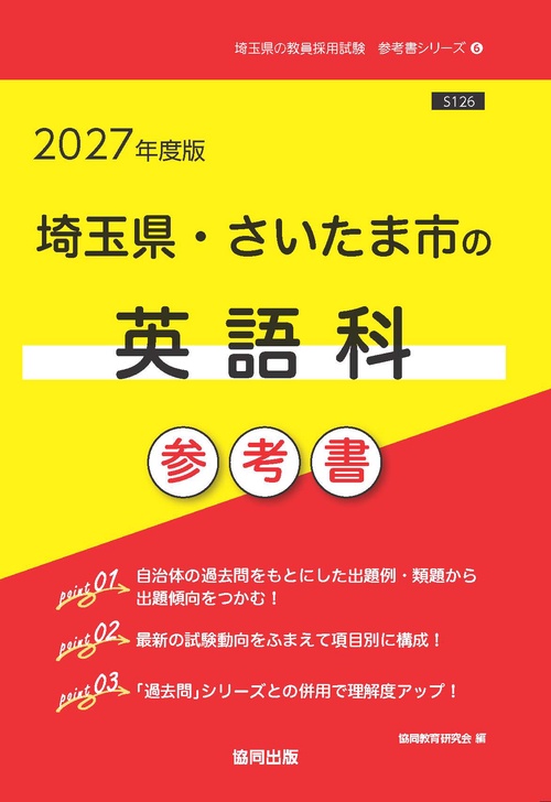 埼玉県・さいたま市の英語科 参考書 2027年度版