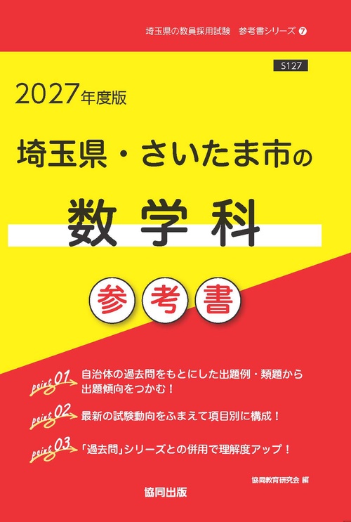 埼玉県・さいたま市の数学科 参考書 2027年度版