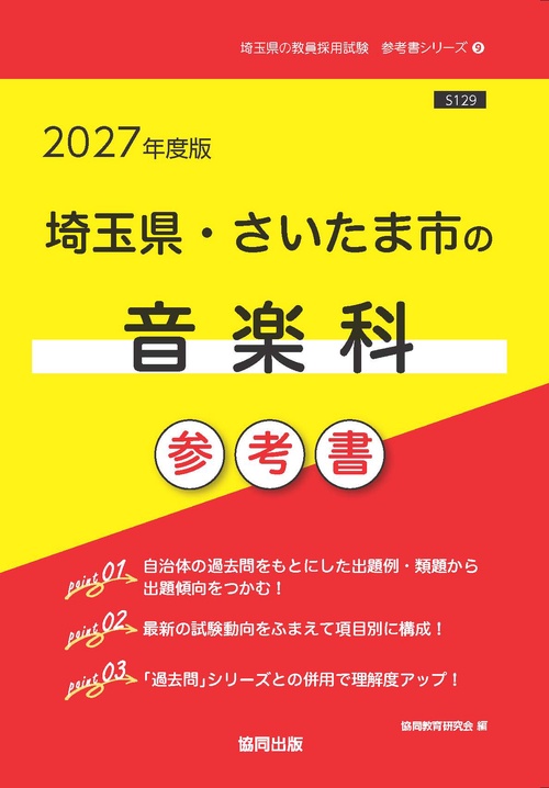 埼玉県・さいたま市の音楽科 参考書 2027年度版