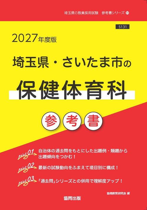 埼玉県・さいたま市の保健体育科 参考書 2027年度版