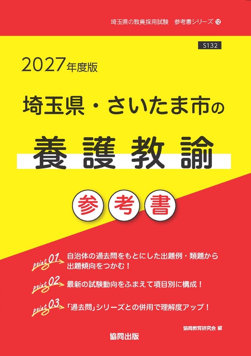 埼玉県・さいたま市の養護教諭 参考書 2027年度版