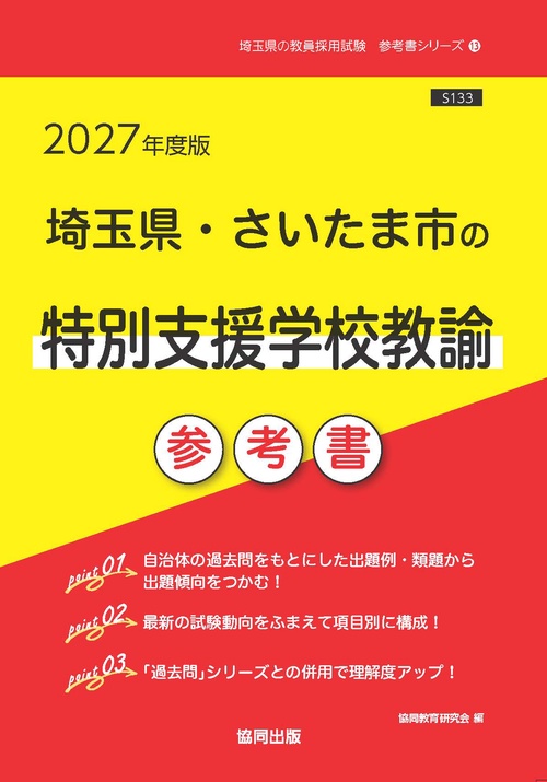 埼玉県・さいたま市の特別支援学校教諭 参考書 2027年度版