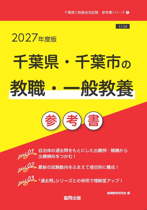 千葉県・千葉市の教職・一般教養 参考書 2027年度版