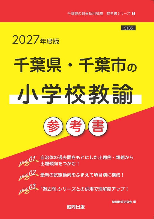 千葉県・千葉市の小学校教諭 参考書 2027年度版