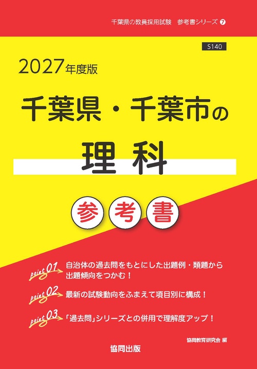 千葉県・千葉市の理科 参考書 2027年度版