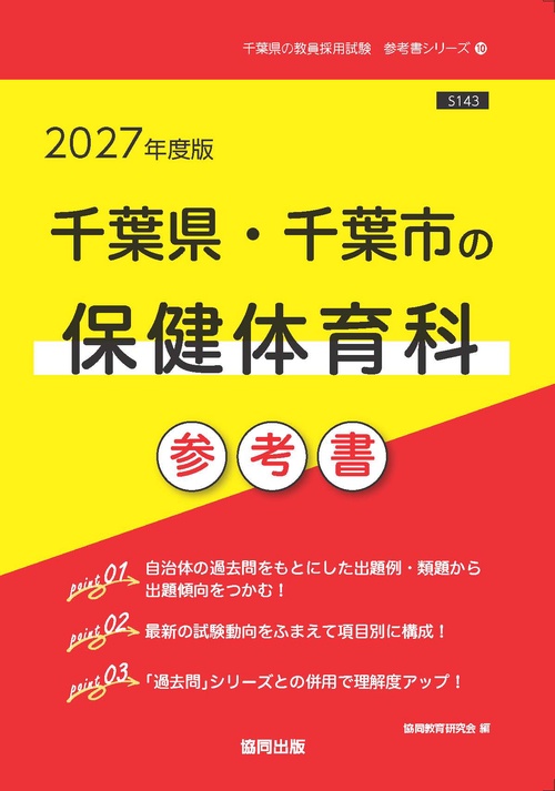 千葉県・千葉市の保健体育科 参考書 2027年度版