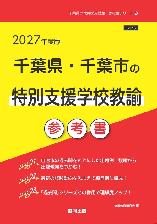 千葉県・千葉市の特別支援学校教諭 参考書 2027年度版