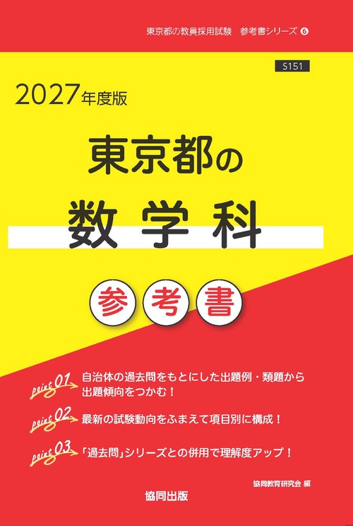 東京都の数学科 参考書 2027年度版