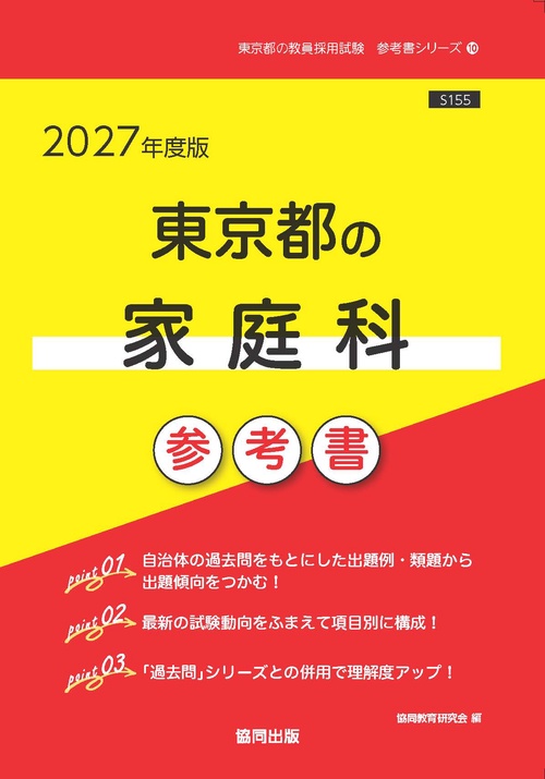 東京都の家庭科 参考書 2027年度版