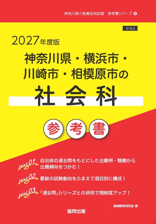 神奈川県・横浜市・川崎市・相模原市の社会科 参考書 2027年度版