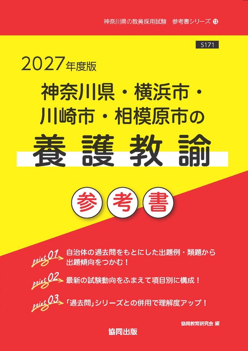 神奈川県・横浜市・川崎市・相模原市の養護教諭 参考書 2027年度版