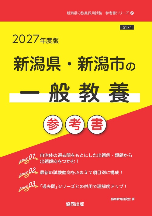 新潟県・新潟市の一般教養 参考書 2027年度版