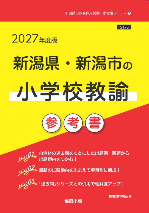 新潟県・新潟市の小学校教諭 参考書 2027年度版