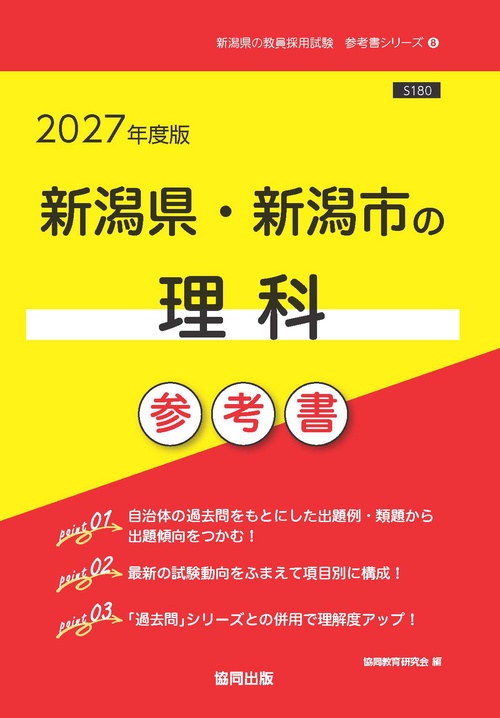 新潟県・新潟市の理科 参考書 2027年度版