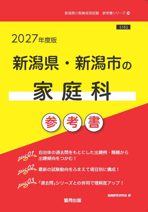 新潟県・新潟市の家庭科 参考書 2027年度版
