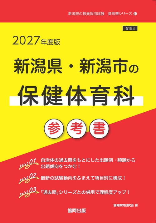 新潟県・新潟市の保健体育科 参考書 2027年度版