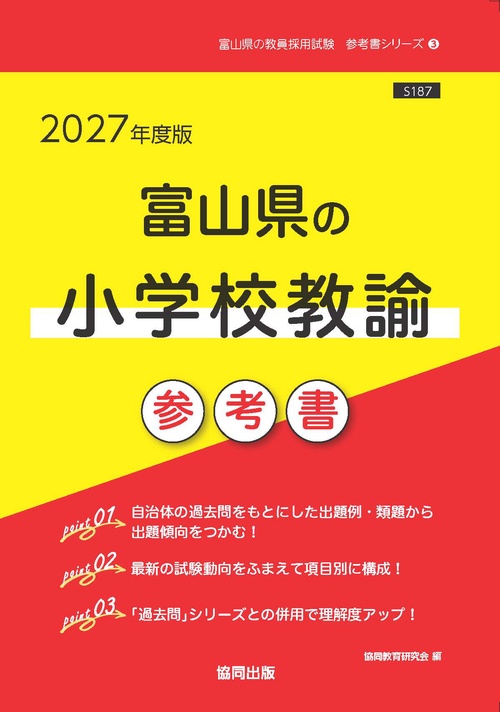 富山県の小学校教諭 参考書 2027年度版