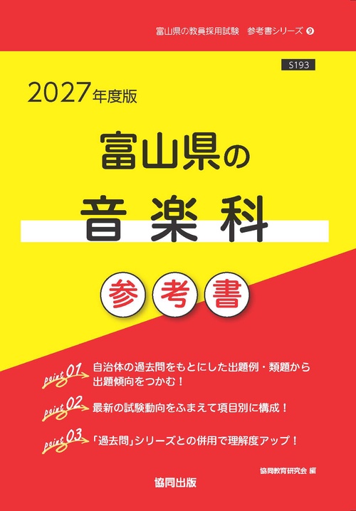 富山県の音楽科 参考書 2027年度版