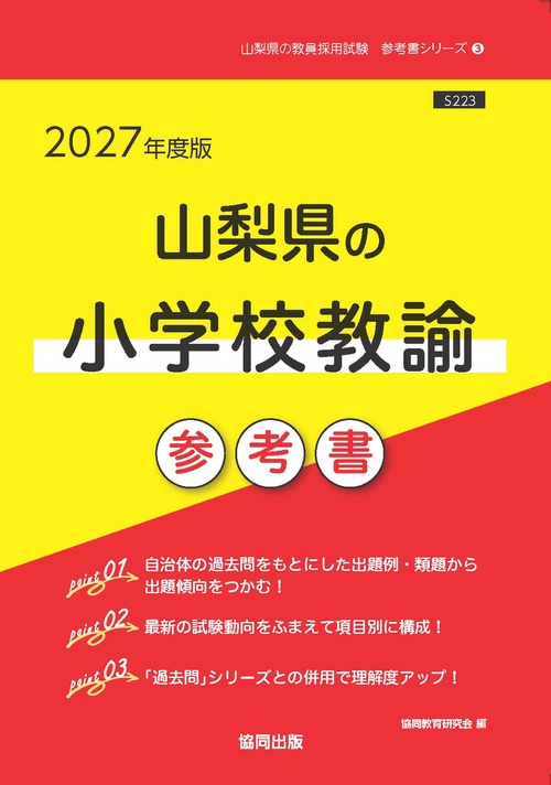 山梨県の小学校教諭 参考書 2027年度版
