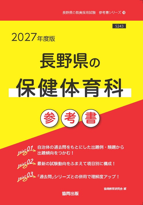 長野県の保健体育科 参考書 2027年度版