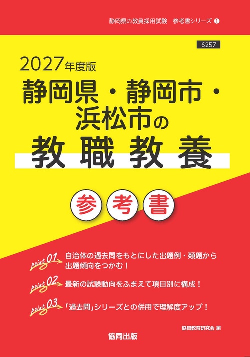 静岡県・静岡市・浜松市の教職教養 参考書 2027年度版