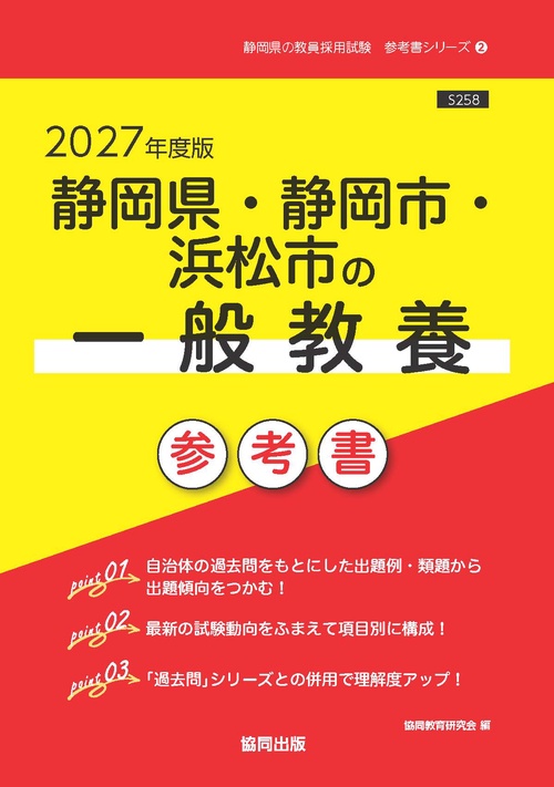 静岡県・静岡市・浜松市の一般教養 参考書 2027年度版