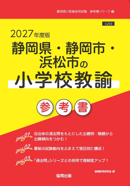 静岡県・静岡市・浜松市の小学校教諭 参考書 2027年度版