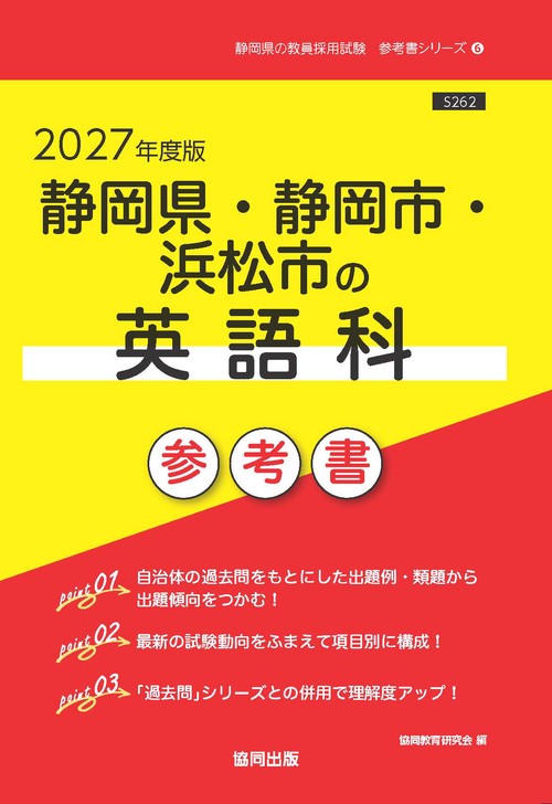 静岡県・静岡市・浜松市の英語科 参考書 2027年度版