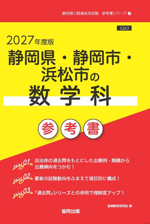 静岡県・静岡市・浜松市の数学科 参考書 2027年度版