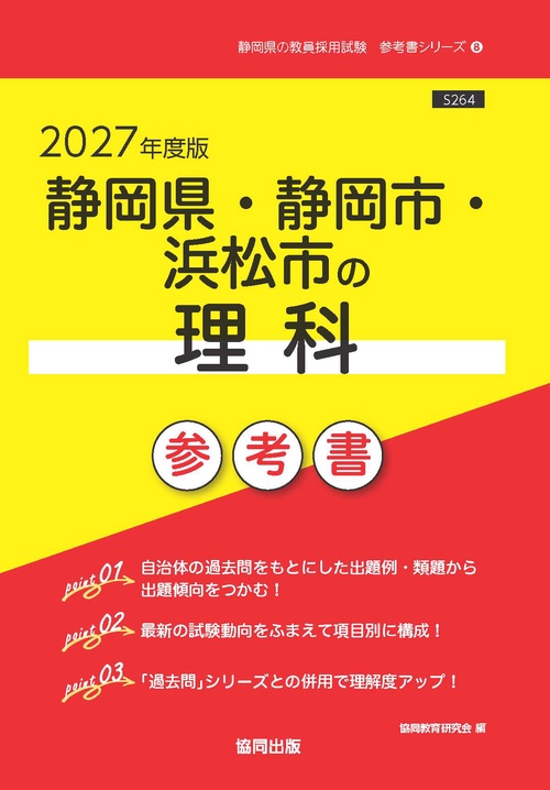 静岡県・静岡市・浜松市の理科 参考書 2027年度版