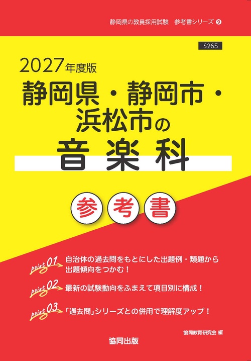 静岡県・静岡市・浜松市の音楽科 参考書 2027年度版