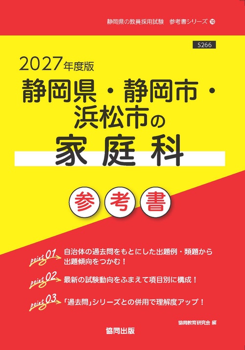 静岡県・静岡市・浜松市の家庭科 参考書 2027年度版