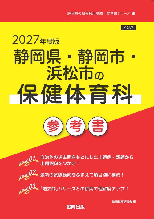 静岡県・静岡市・浜松市の保健体育科 参考書 2027年度版