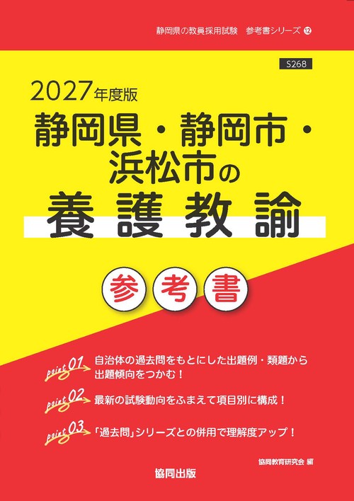静岡県・静岡市・浜松市の養護教諭 参考書 2027年度版