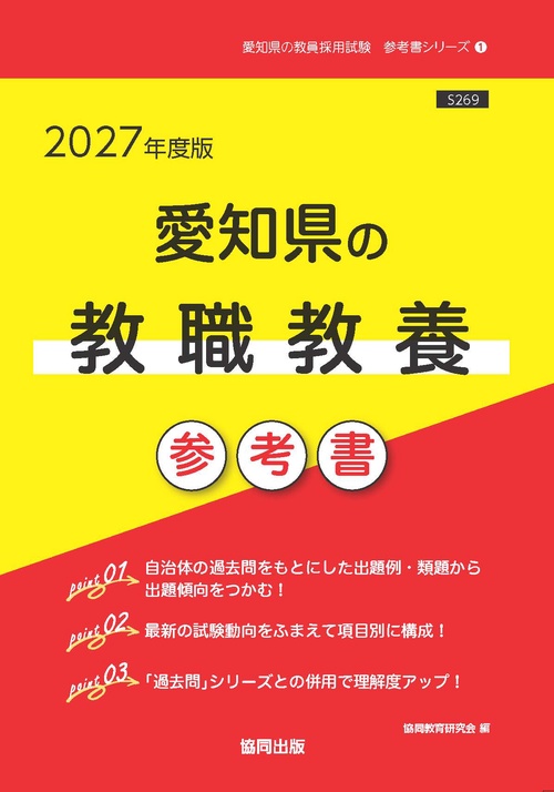 愛知県の教職教養 参考書 2027年度版