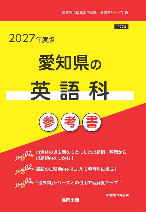 愛知県の英語科 参考書 2027年度版