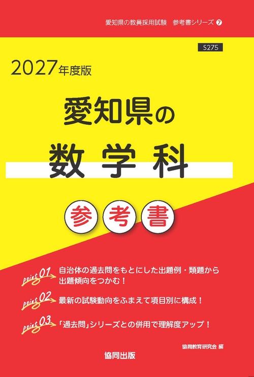 愛知県の数学科 参考書 2027年度版