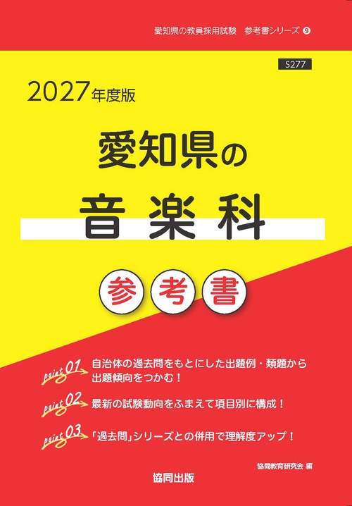 愛知県の音楽科 参考書 2027年度版