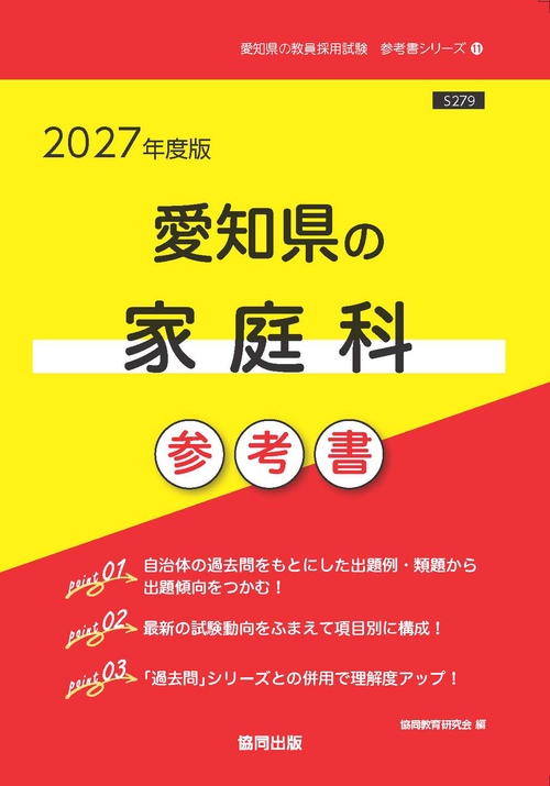 愛知県の家庭科 参考書 2027年度版