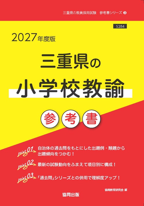 三重県の小学校教諭 参考書 2027年度版