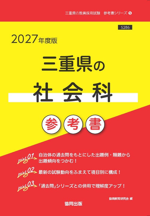 三重県の社会科 参考書 2027年度版