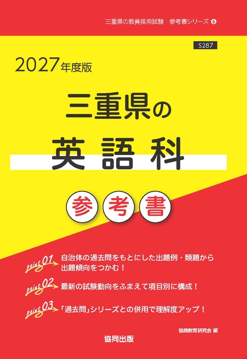 三重県の英語科 参考書 2027年度版