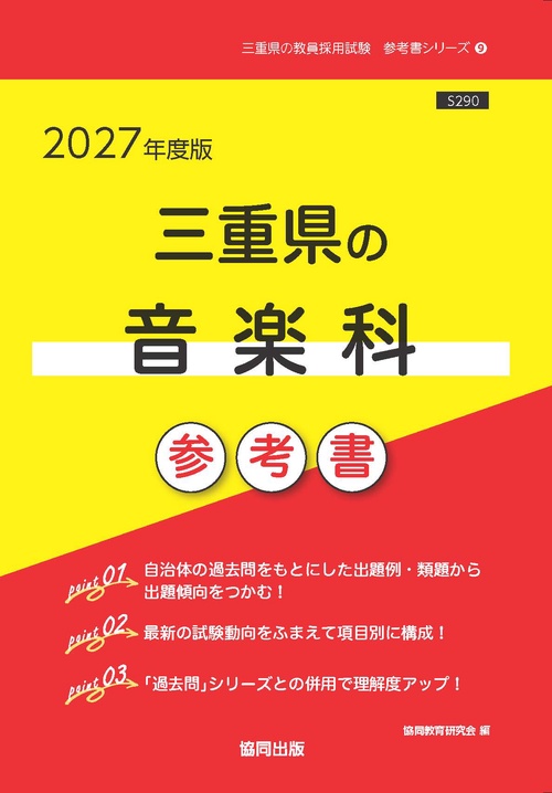 三重県の音楽科 参考書 2027年度版